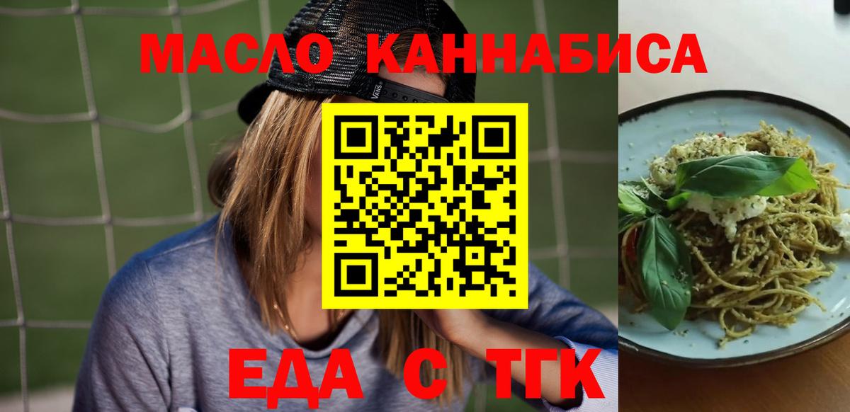 Еда ТГК марихуана  Вход с VPN  Ангарск 